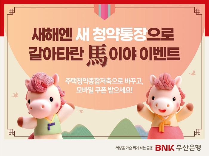 BNK부산은행, ‘새해엔 새 청약통장으로 갈아타란말(馬)이야’ 이벤트 실시